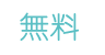 無料