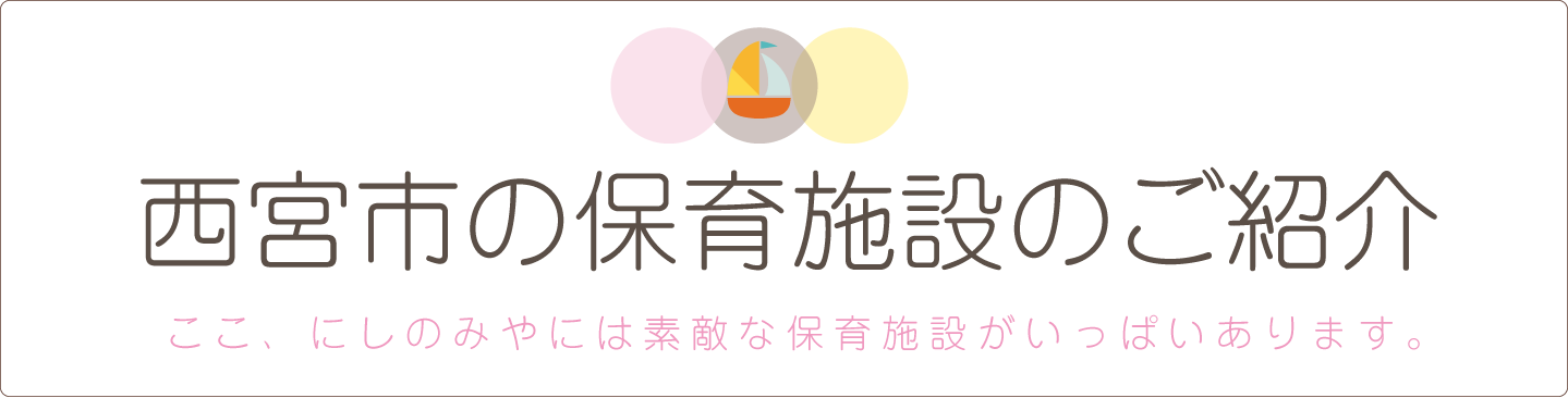 西宮市の保育施設のご紹介